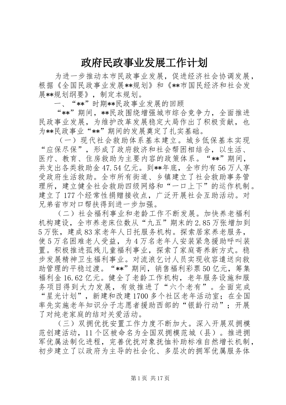 政府民政事业发展工作计划_第1页