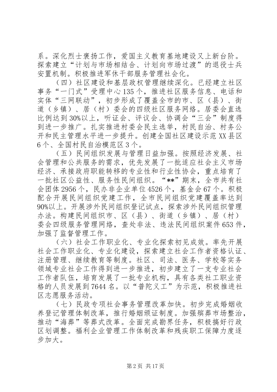 政府民政事业发展工作计划_第2页