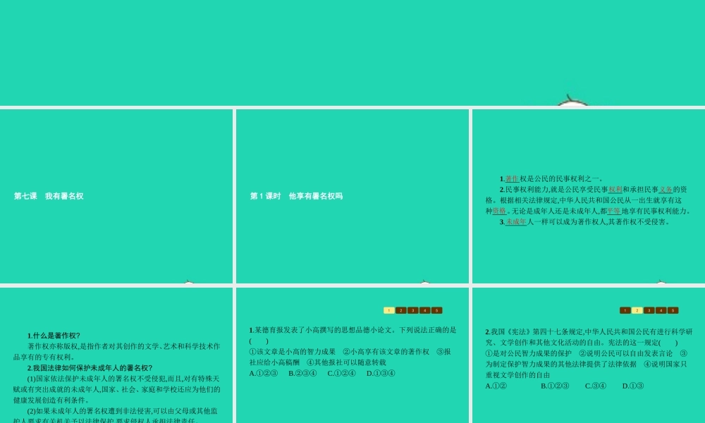 八年级政治上册 第三单元 法律在我心中 第7课 我有署名权 第1框 他享有署名权吗课件 人民版 课件