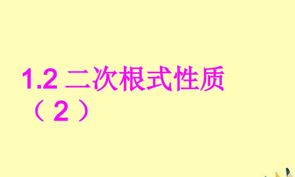 八年级数学下册 1.2二次根式的性质(2)课件 浙教版 课件