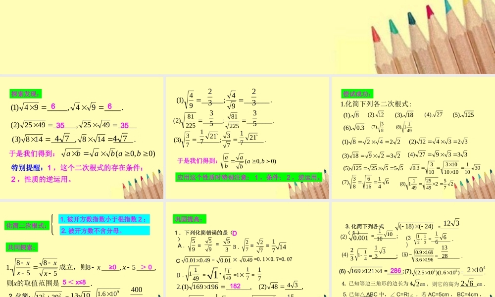 八年级数学下册 1.2二次根式的性质(2)课件 浙教版 课件