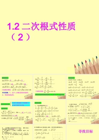 八年级数学下册 1.2二次根式的性质(2)课件 浙教版 课件
