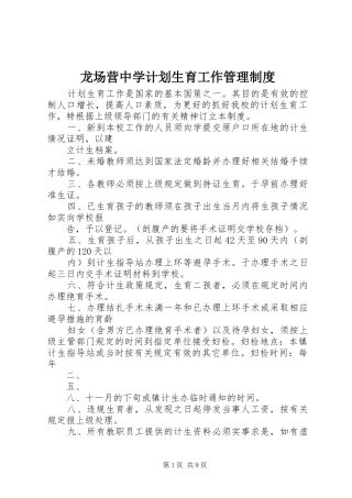 龙场营中学计划生育工作管理制度