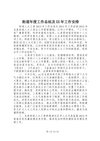 街道年度工作总结及XX年工作安排