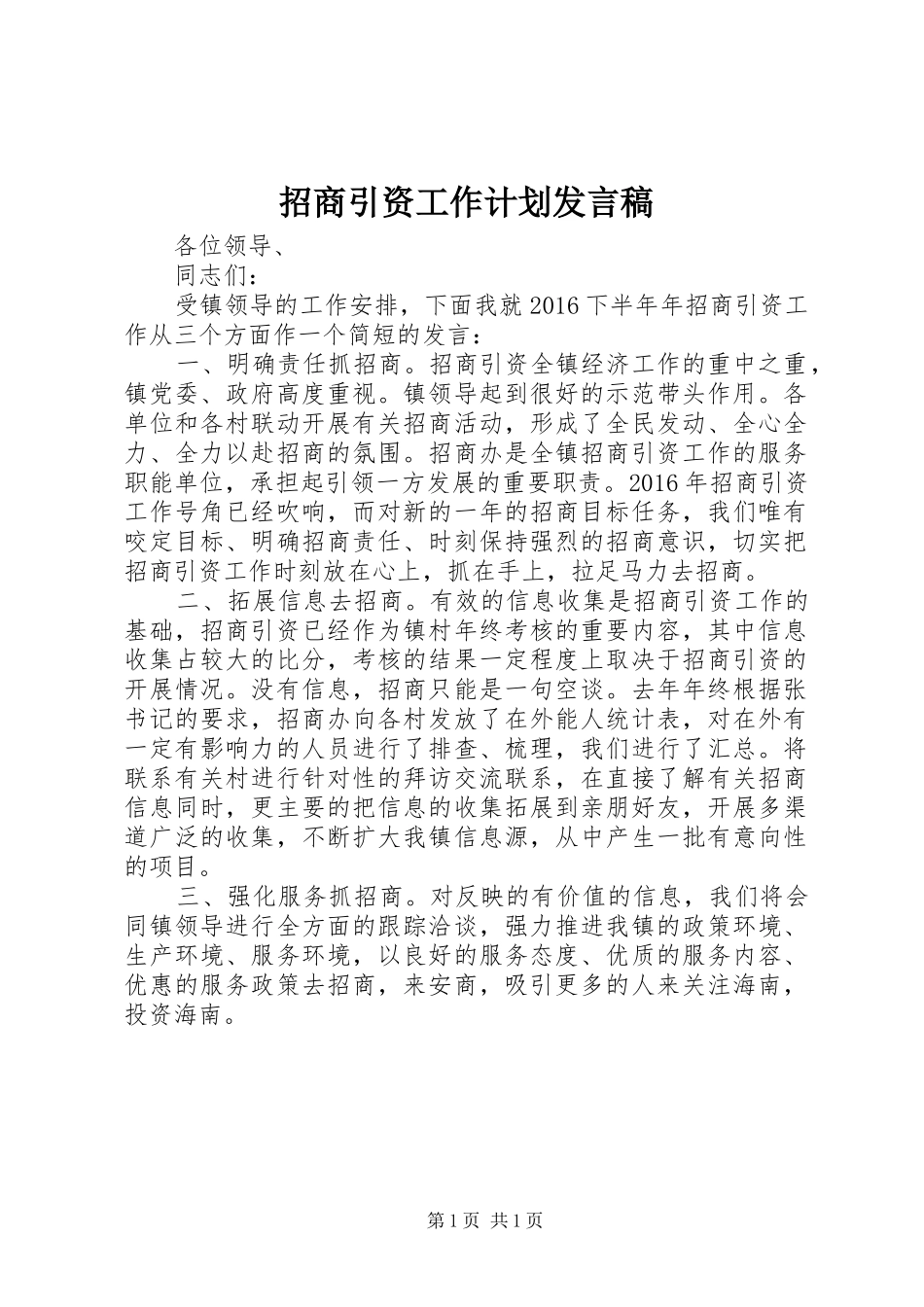 招商引资工作计划发言稿_第1页