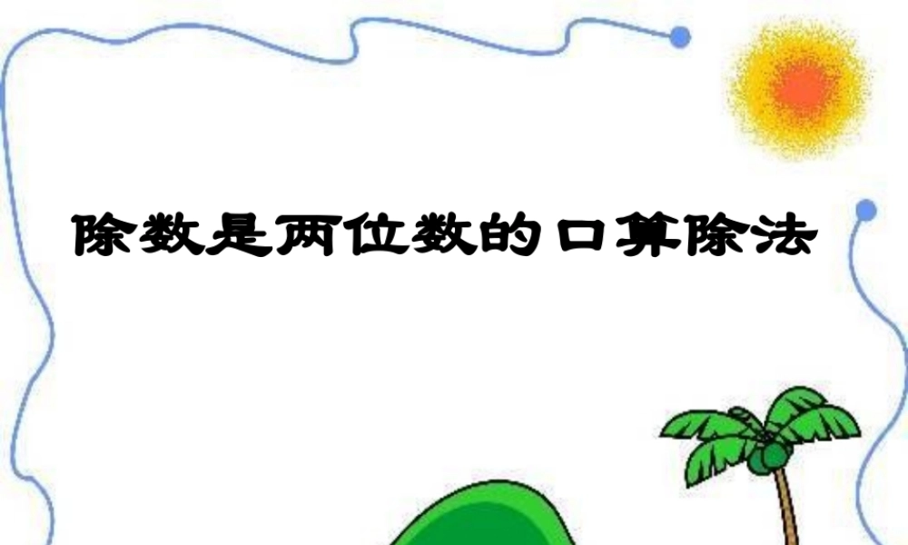 74除数是两位数的除法课件