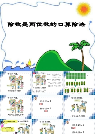 74除数是两位数的除法课件