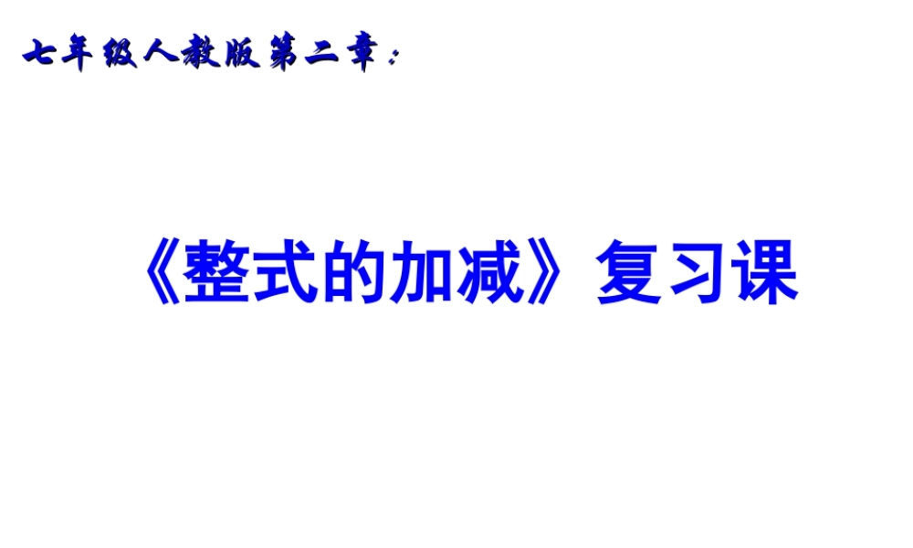 整式的加减复习课