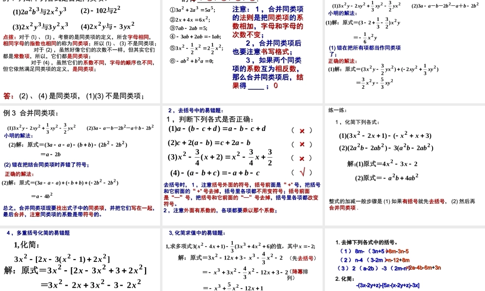 整式的加减复习课