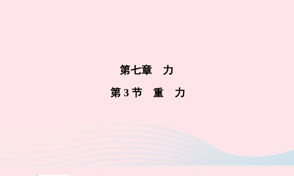八年级物理下册 第7章 第3节 重力课件 (新版)新人教版 课件