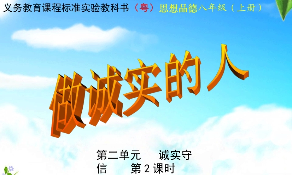 八年级政治 做诚信的人课件 粤教版 课件