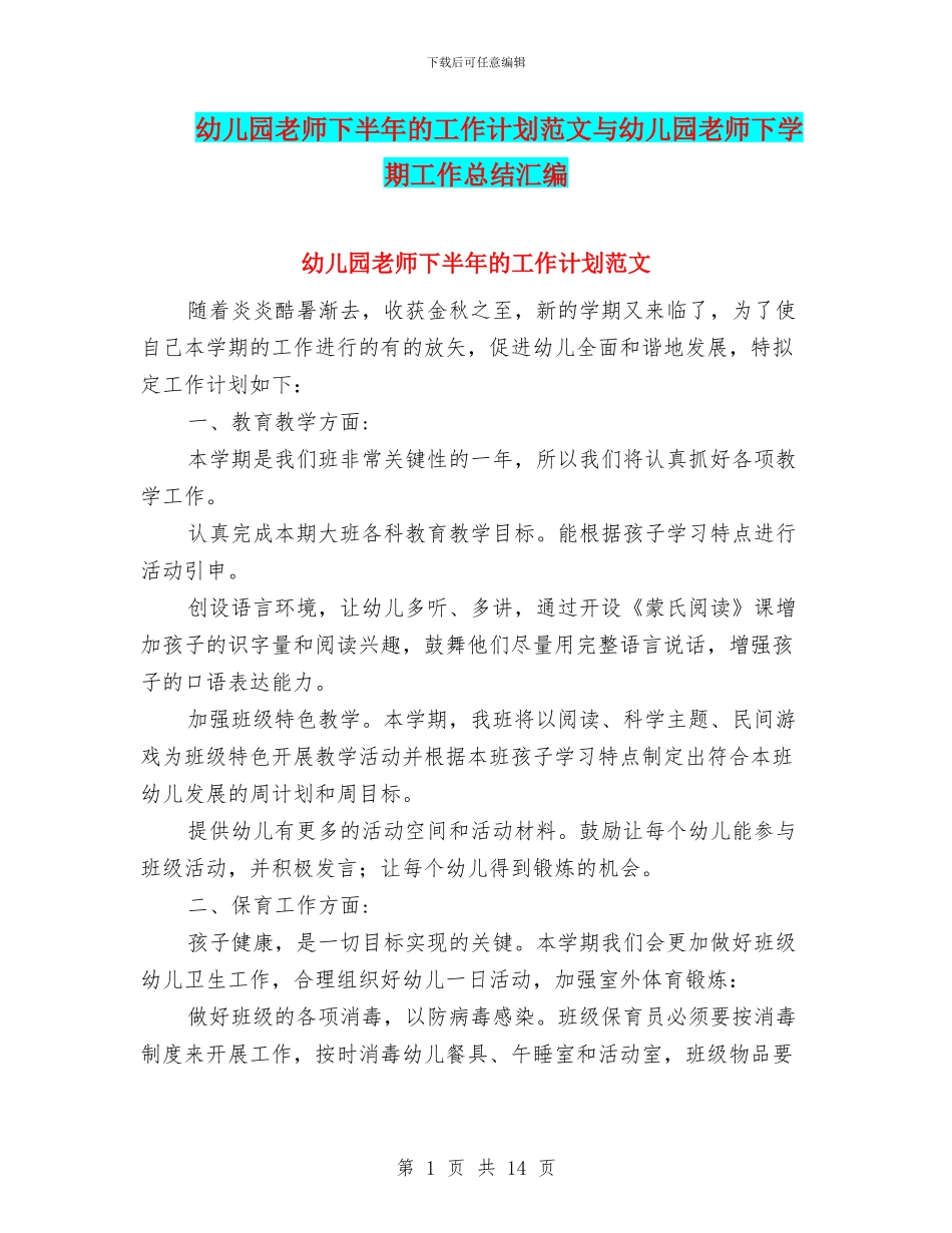 幼儿园老师下半年的工作计划范文与幼儿园老师下学期工作总结汇编_第1页