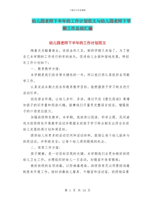 幼儿园老师下半年的工作计划范文与幼儿园老师下学期工作总结汇编
