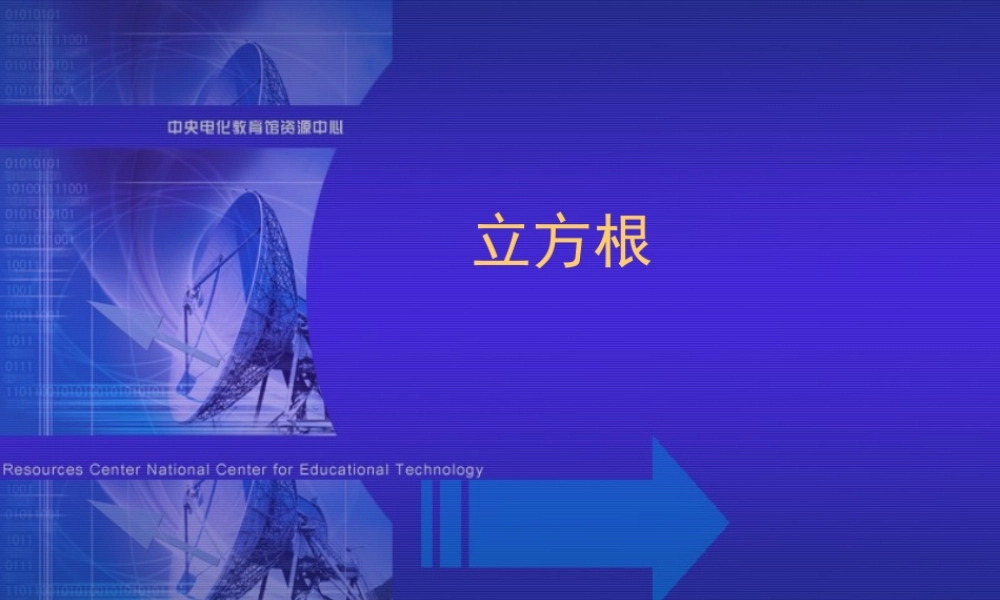 七年级数学立方根课件1 浙教版 课件