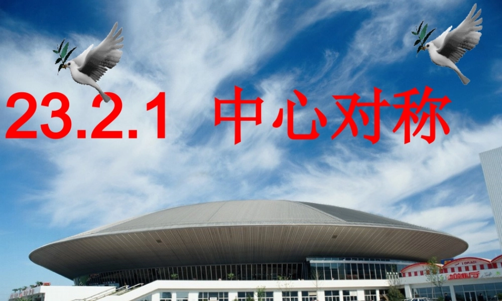 九年级数学上册 2321中心对称课件1 (新版)新人教版 课件