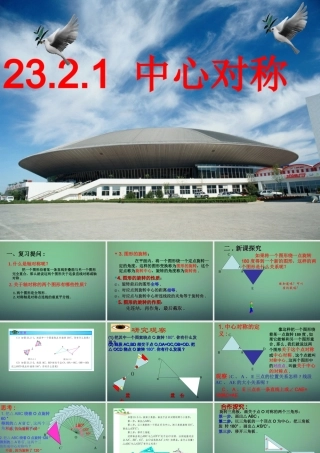 九年级数学上册 2321中心对称课件1 (新版)新人教版 课件
