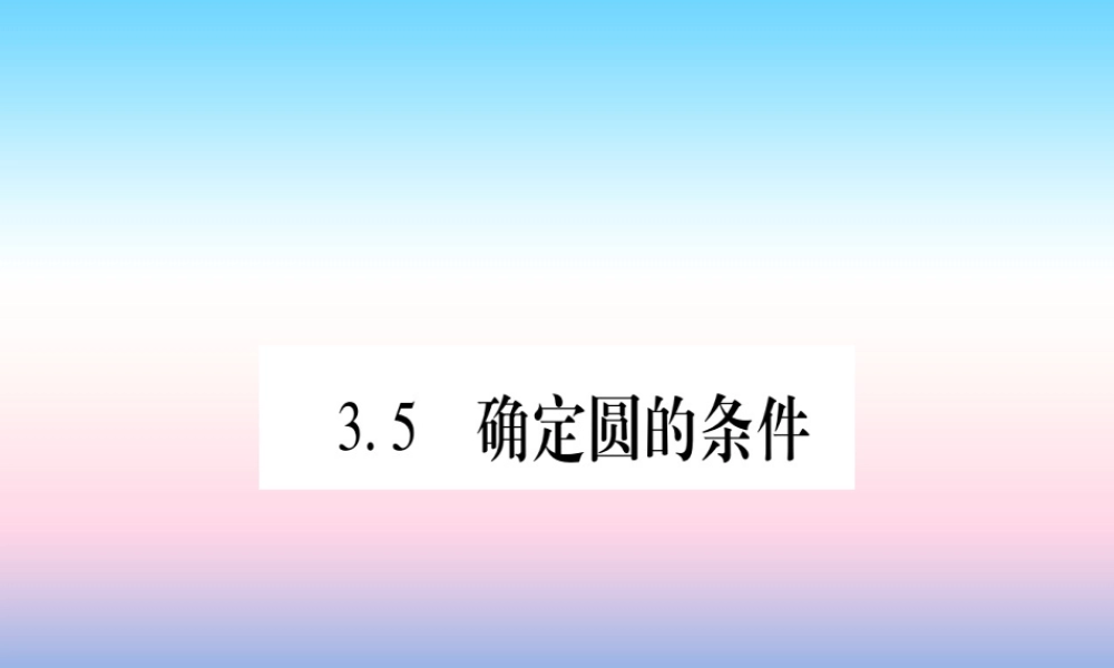 九年级数学下册 第3章 圆 35(确定圆的条件)课堂导练课件(含中考真题)(新版)北师大版 课件