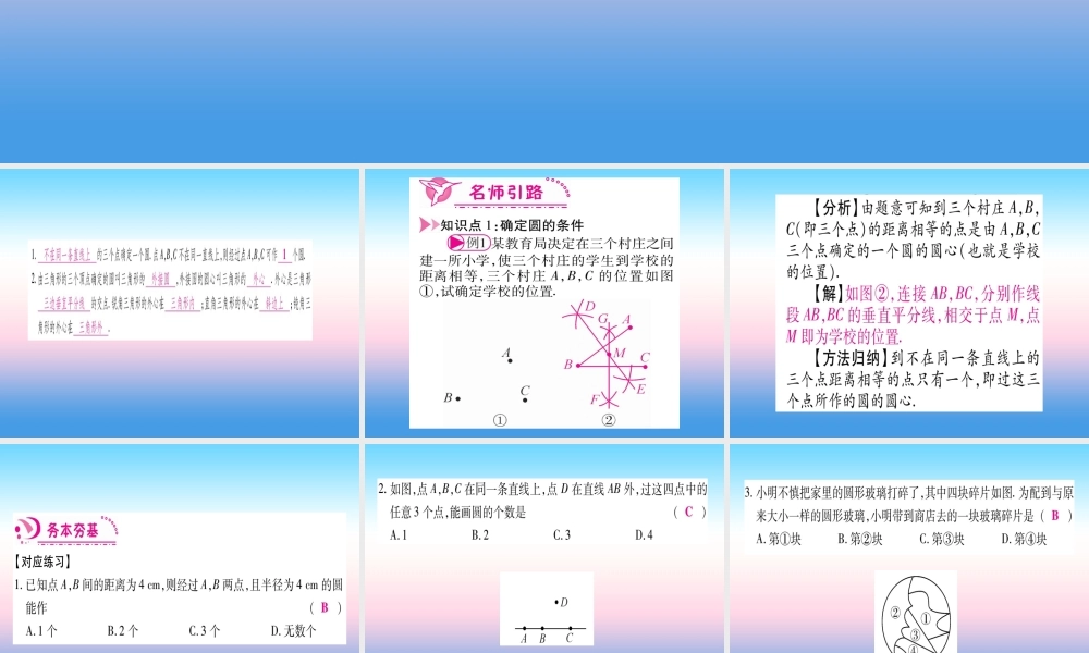 九年级数学下册 第3章 圆 35(确定圆的条件)课堂导练课件(含中考真题)(新版)北师大版 课件