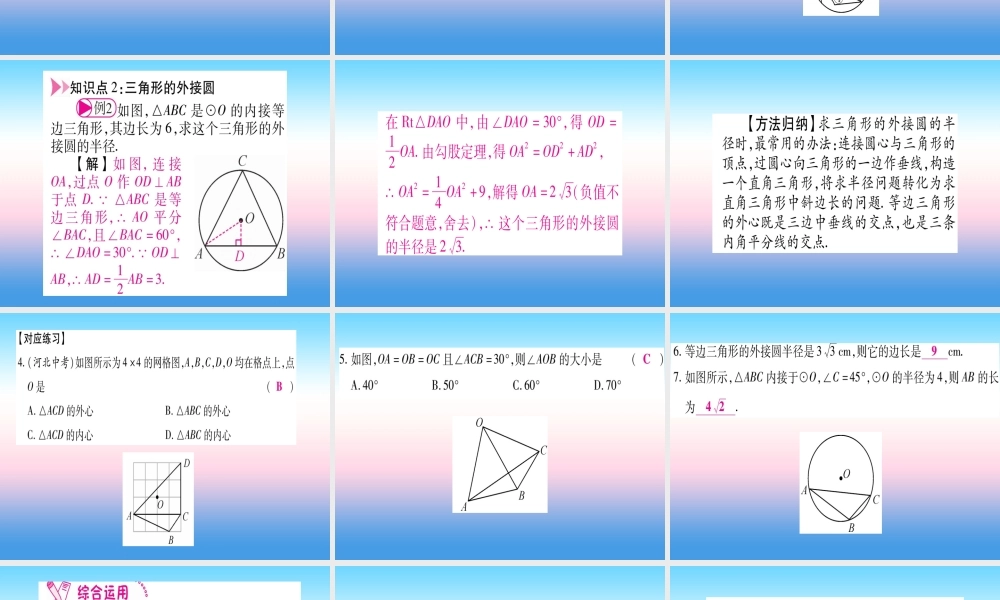 九年级数学下册 第3章 圆 35(确定圆的条件)课堂导练课件(含中考真题)(新版)北师大版 课件