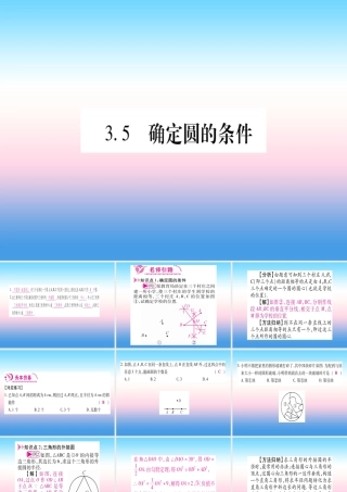 九年级数学下册 第3章 圆 35(确定圆的条件)课堂导练课件(含中考真题)(新版)北师大版 课件