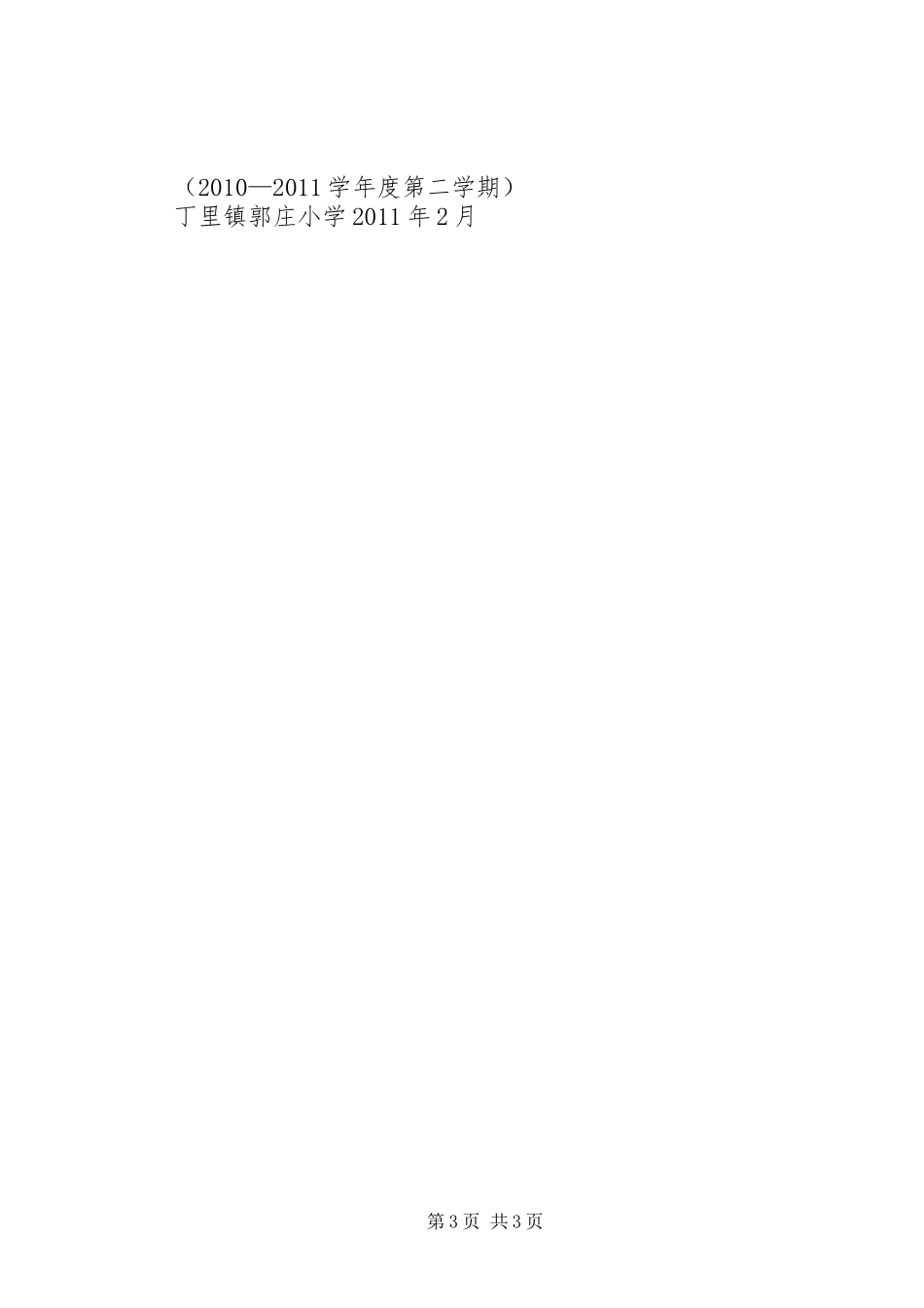 郭庄小学“五好”活动计划1_第3页