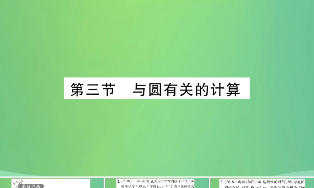 中考数学复习 第一轮 考点系统复习 第六章 圆 第三节 与圆有关的计算(精练)课件