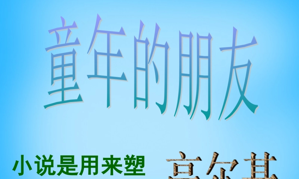 中学七年级语文下册 第一单元 第1课 童年的朋友课件 (新版)苏教版 课件