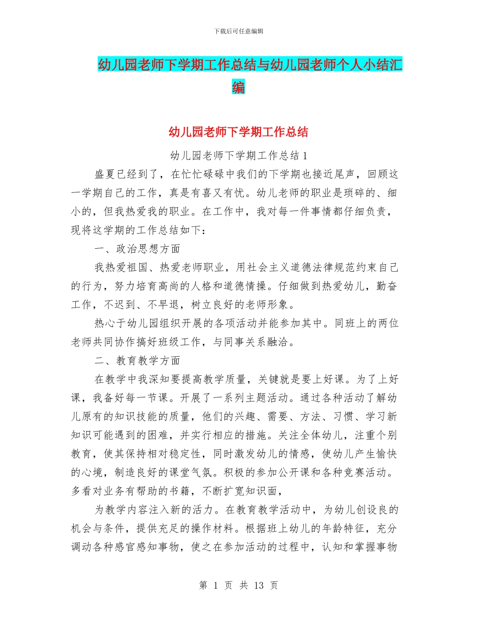 幼儿园老师下学期工作总结与幼儿园老师个人小结汇编_第1页