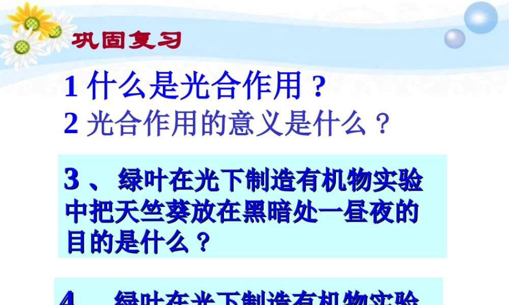 七年级生物上册 第三单元第四章第二节绿色植物对有机物的利用2课件 人教新课标版 课件