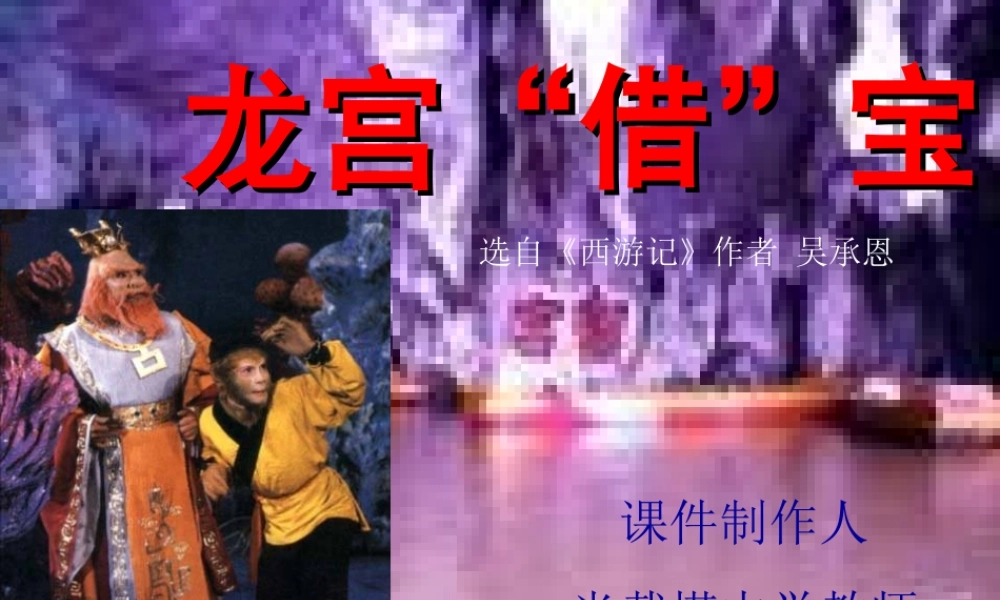 七年级语文下_第六单元_25、龙宫借宝课件冀教版 课件