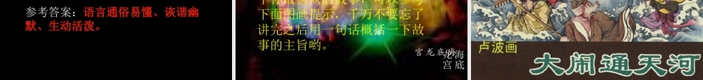 七年级语文下_第六单元_25、龙宫借宝课件冀教版 课件