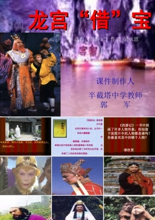 七年级语文下_第六单元_25、龙宫借宝课件冀教版 课件