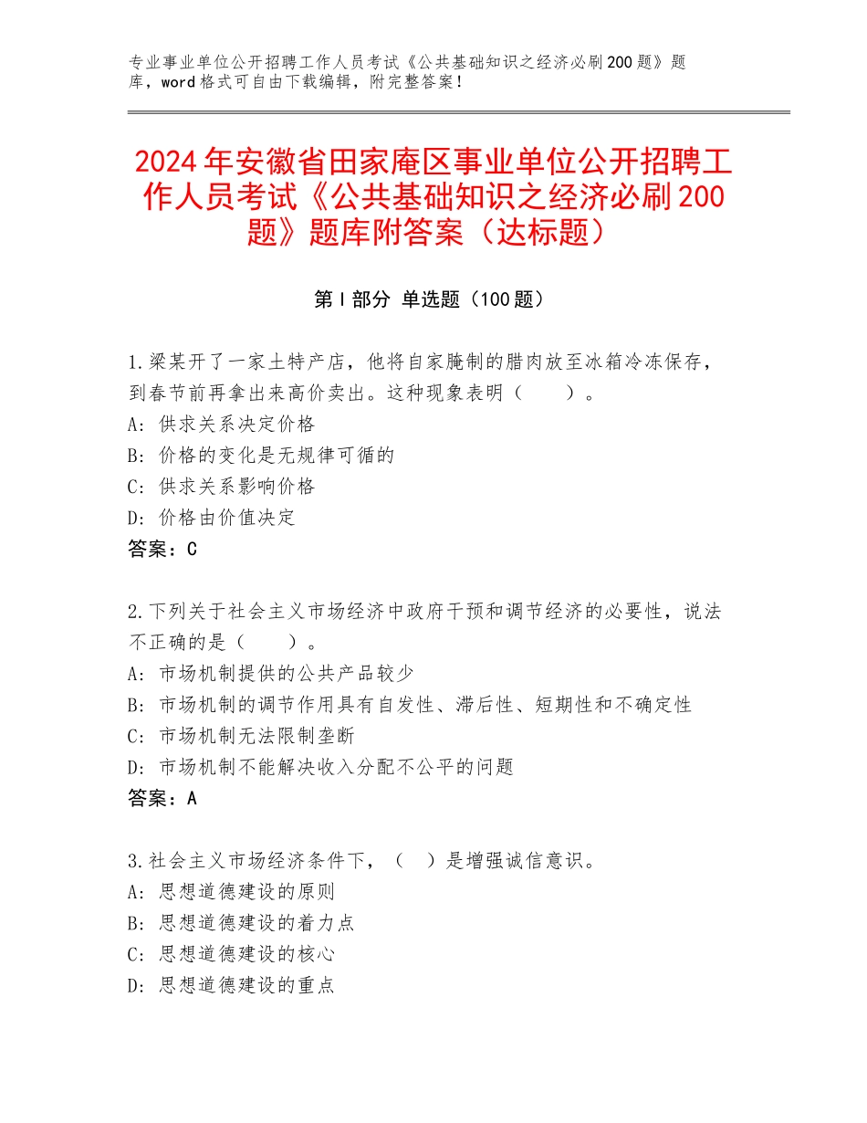 2024年安徽省田家庵区事业单位公开招聘工作人员考试《公共基础知识之经济必刷200题》题库附答案（达标题）_第1页