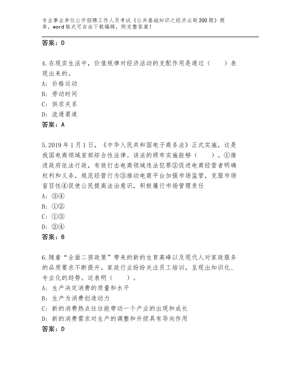 2024年安徽省田家庵区事业单位公开招聘工作人员考试《公共基础知识之经济必刷200题》题库附答案（达标题）_第2页