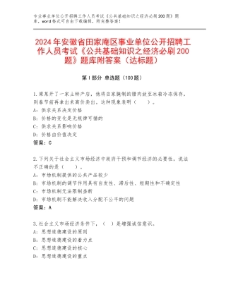 2024年安徽省田家庵区事业单位公开招聘工作人员考试《公共基础知识之经济必刷200题》题库附答案（达标题）