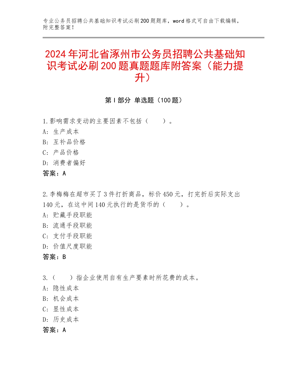 2024年河北省涿州市公务员招聘公共基础知识考试必刷200题真题题库附答案（能力提升）_第1页