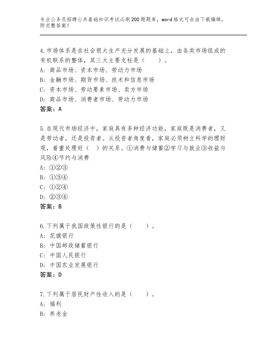 2024年河北省涿州市公务员招聘公共基础知识考试必刷200题真题题库附答案（能力提升）_第2页