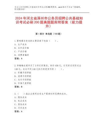 2024年河北省涿州市公务员招聘公共基础知识考试必刷200题真题题库附答案（能力提升）