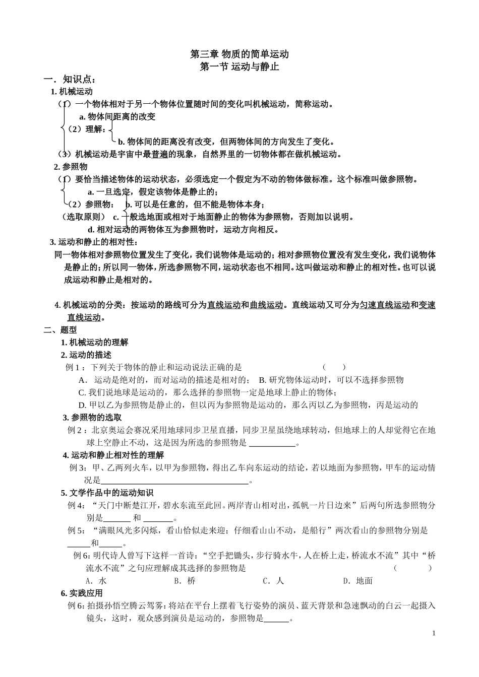 《物质的简单运动》学案(1)_第1页