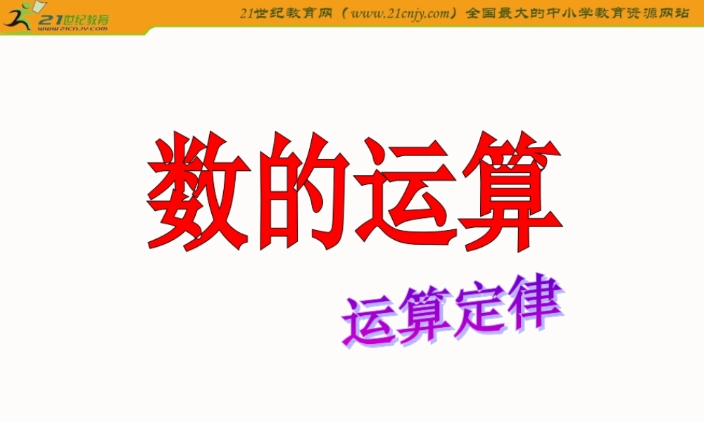 数的运算-定律