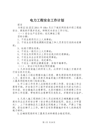 电力工程安全工作计划