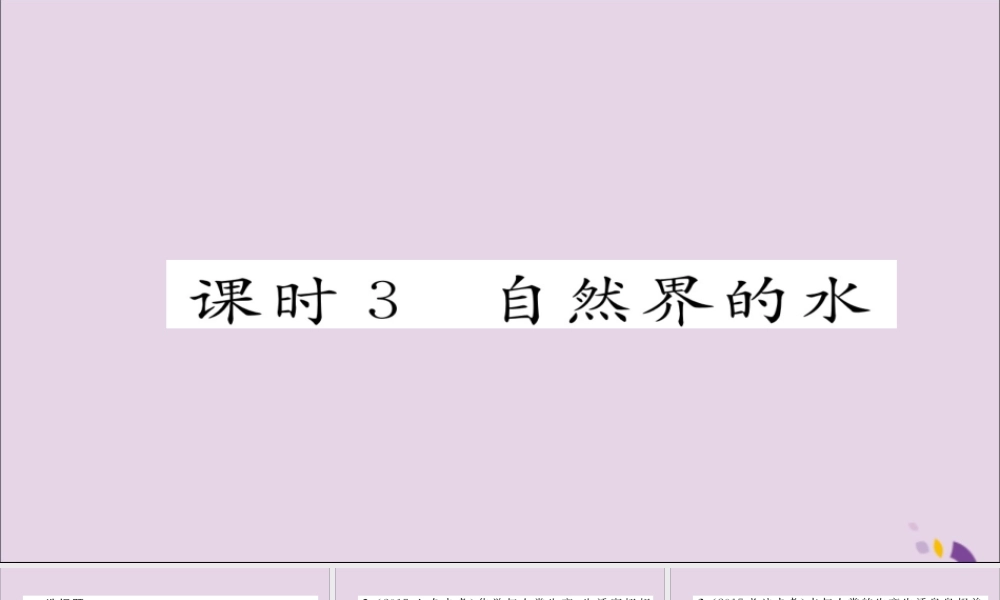 中考化学复习 第一编 教材知识梳理篇 模块一 身边的化学物质 课时3 自然界的水课件
