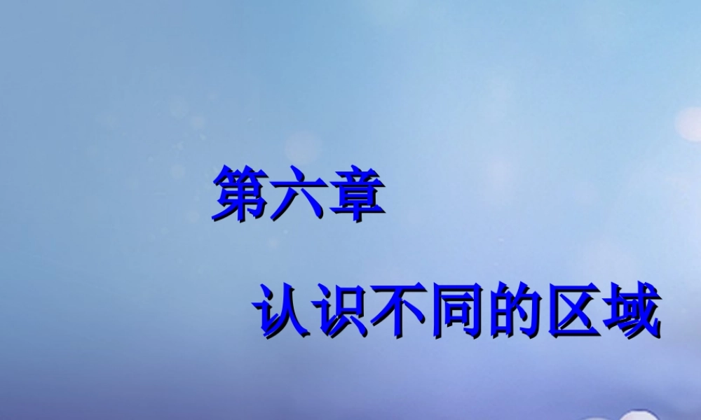 八年级地理下册 第六章 第二节 白山黑水 ——东北三省课件 (新版)新人教版 课件