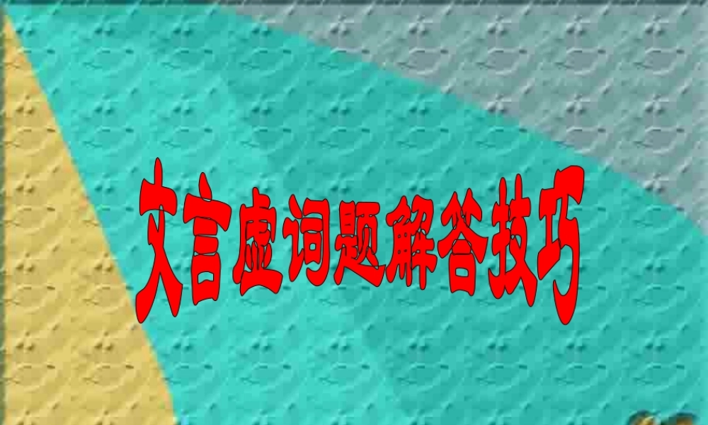 人教版 文言虚词题解答技巧 试题