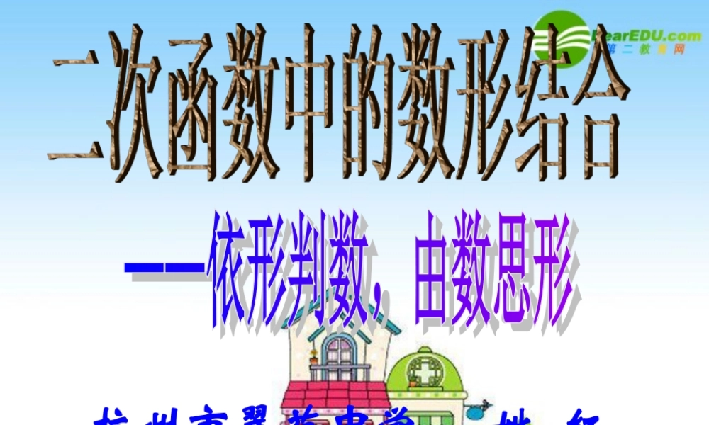 新建 Microsoft PowerPoint 演示文稿 九年级数学 二次函数复习 课件 青岛版