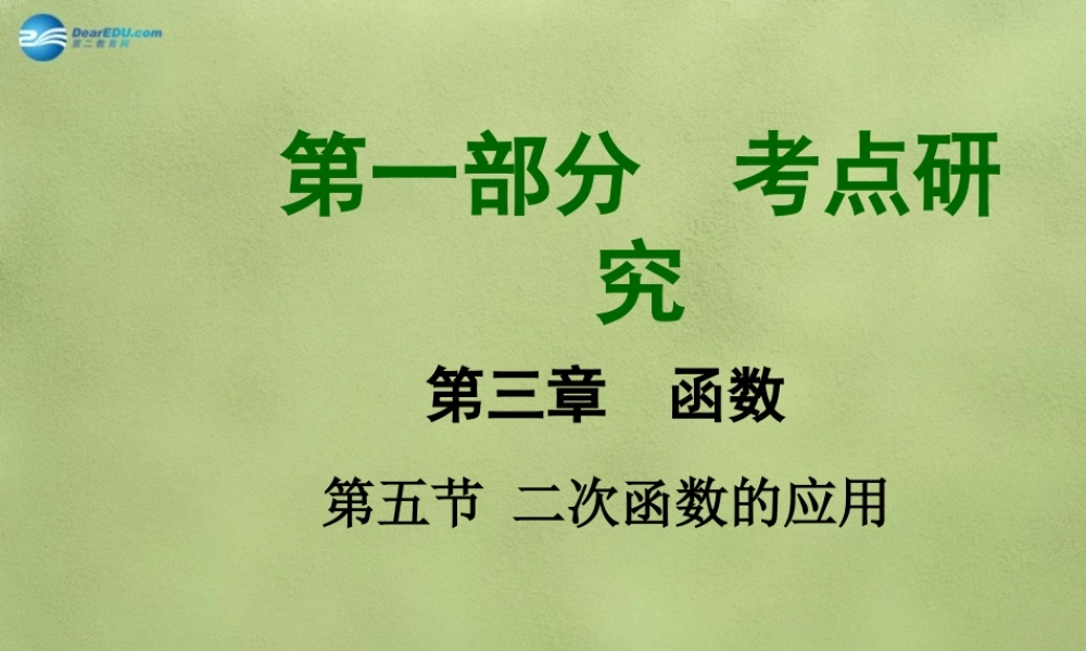 中考数学 第三章 第五节 二次函数的应用课件
