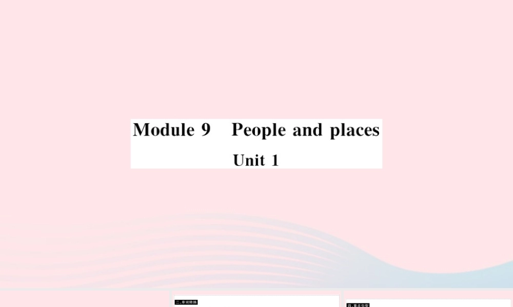 七年级英语上册 Module 9 People and places Unit 1 We're enjoying the school trip a lot(小册子)课件 (新版)外研版 课件