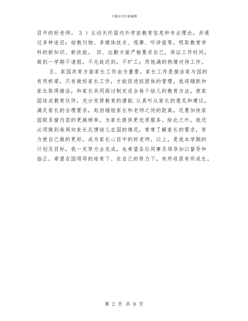 幼儿园老师个人发展规划书与幼儿园老师个人工作计划2024汇编_第2页