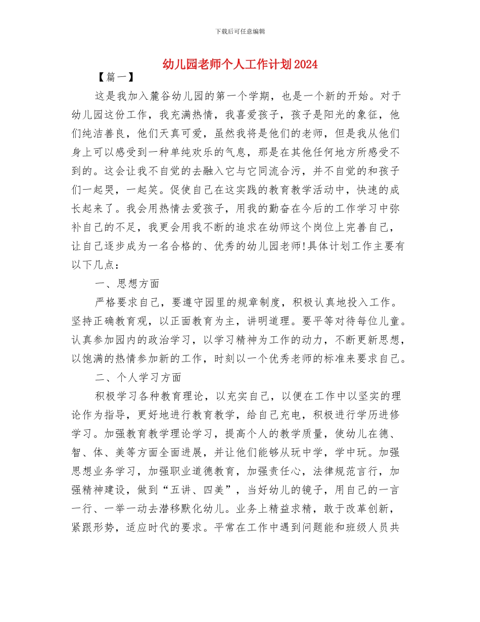 幼儿园老师个人发展规划书与幼儿园老师个人工作计划2024汇编_第3页