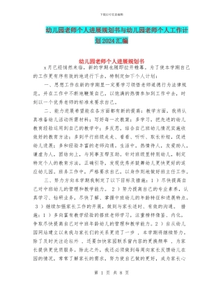 幼儿园老师个人发展规划书与幼儿园老师个人工作计划2024汇编